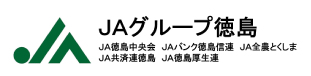 JA徳島県